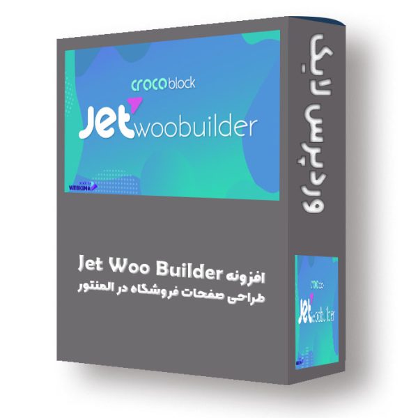 Jet Woo Builder طراحی صفحات فروشگاه در المنتور افزونه