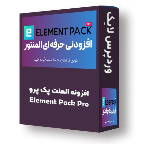 افزونه المنت پک element pack pro