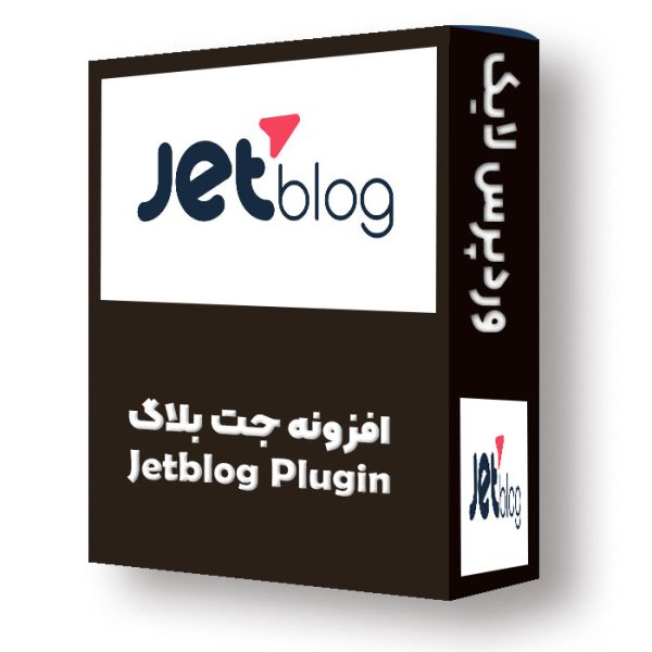 افزونه جت بلاگ jet blog plugin