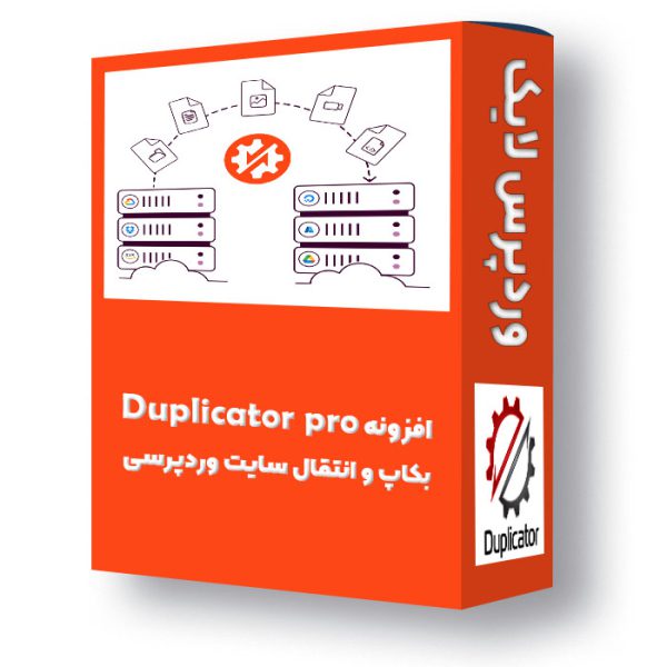افزونه داپلیکیتور افزونه duplicator pro n
